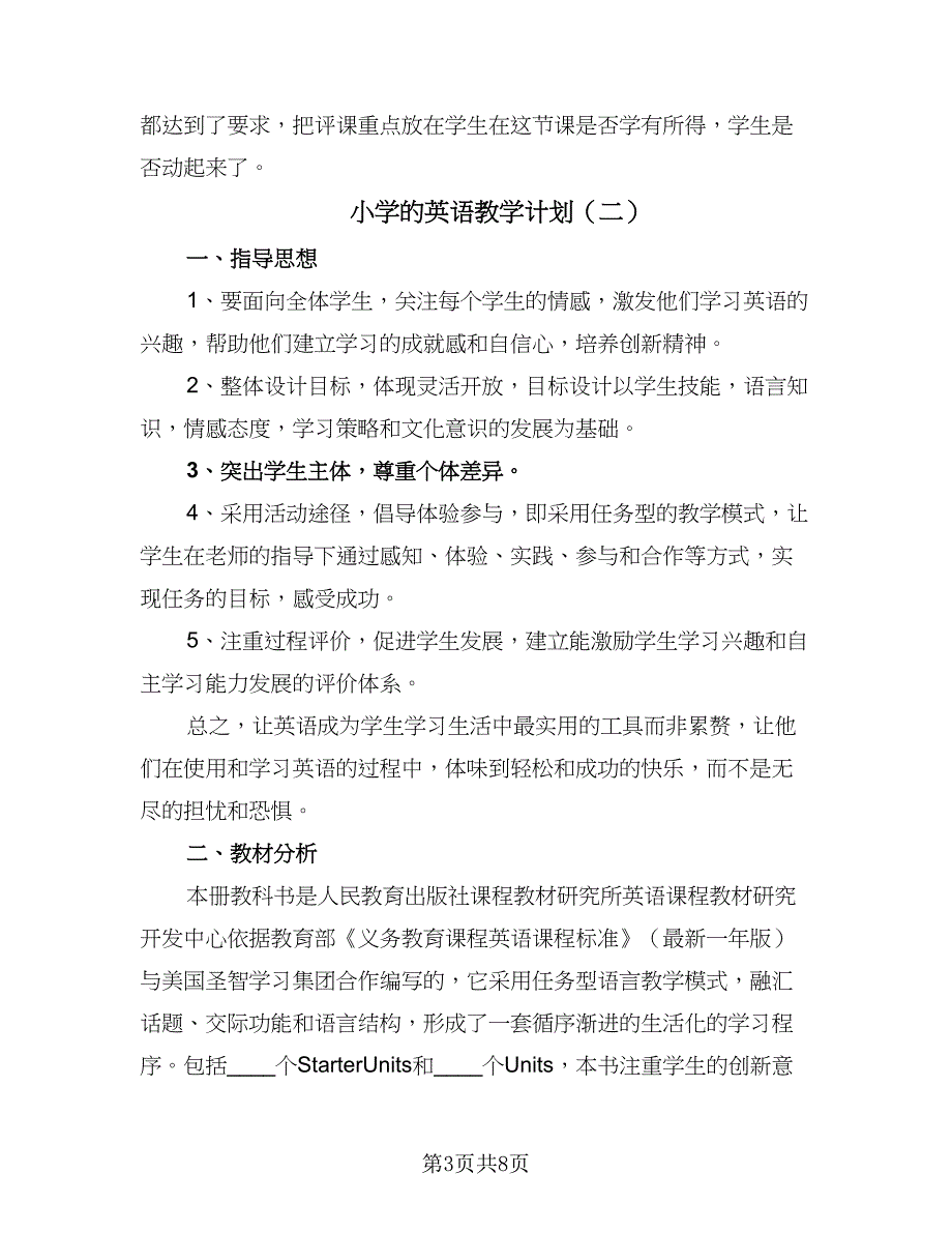 小学的英语教学计划（四篇）_第3页