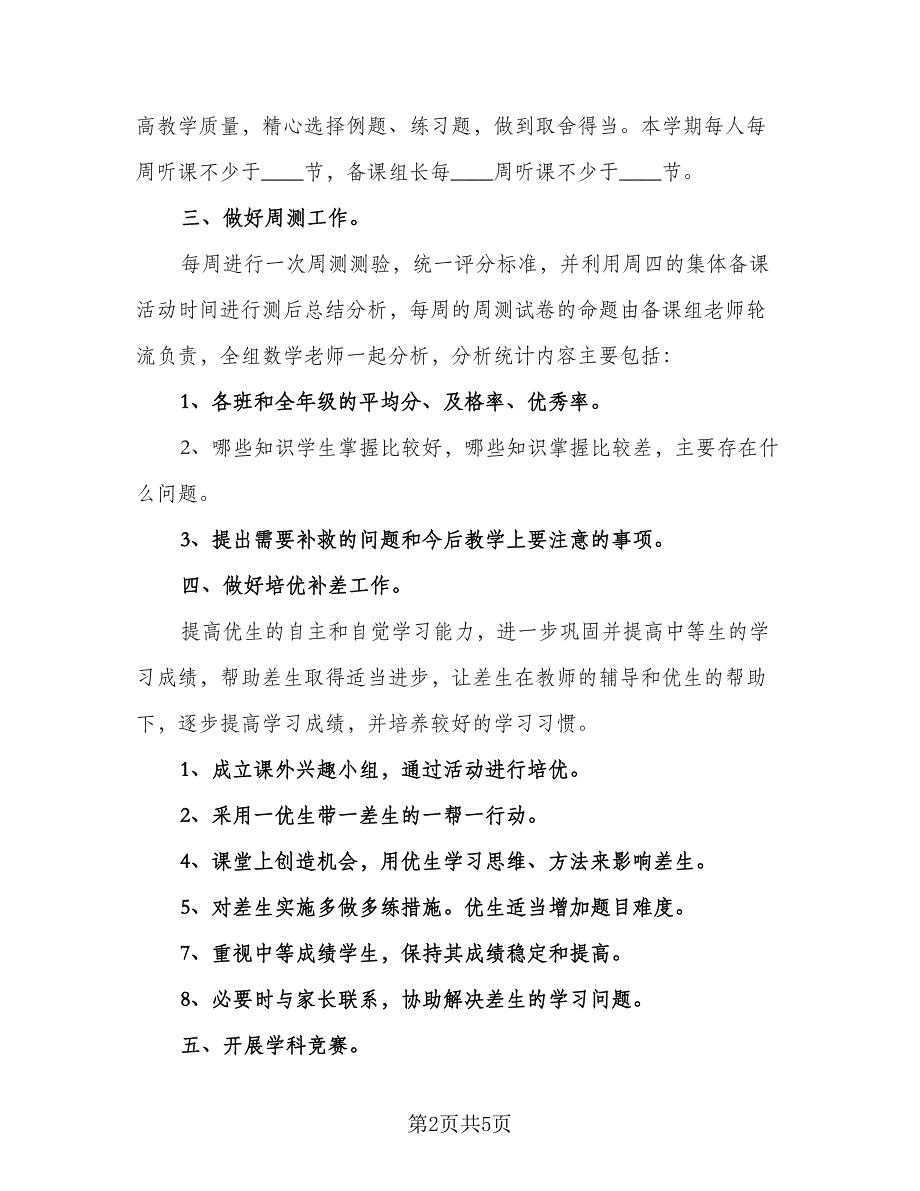 2023初二第一学期数学教学计划样本（二篇）.doc_第2页