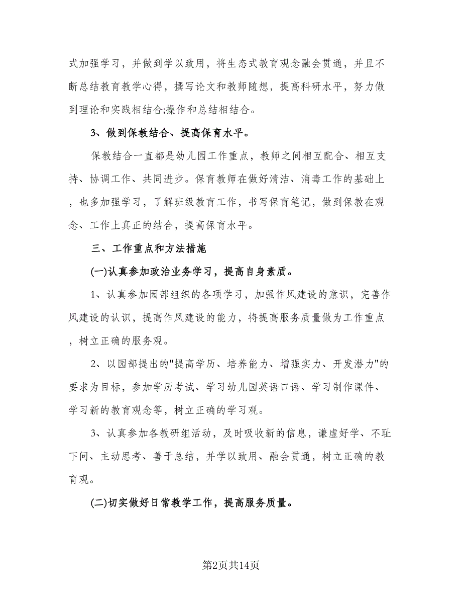 大班下学期保育工作计划标准模板（五篇）.doc_第2页