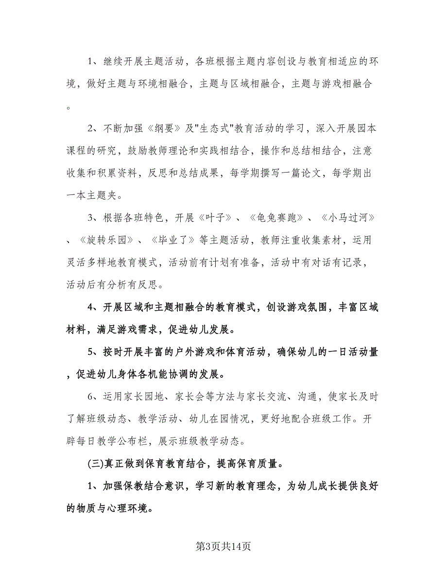 大班下学期保育工作计划标准模板（五篇）.doc_第3页