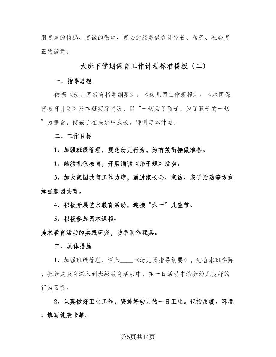 大班下学期保育工作计划标准模板（五篇）.doc_第5页