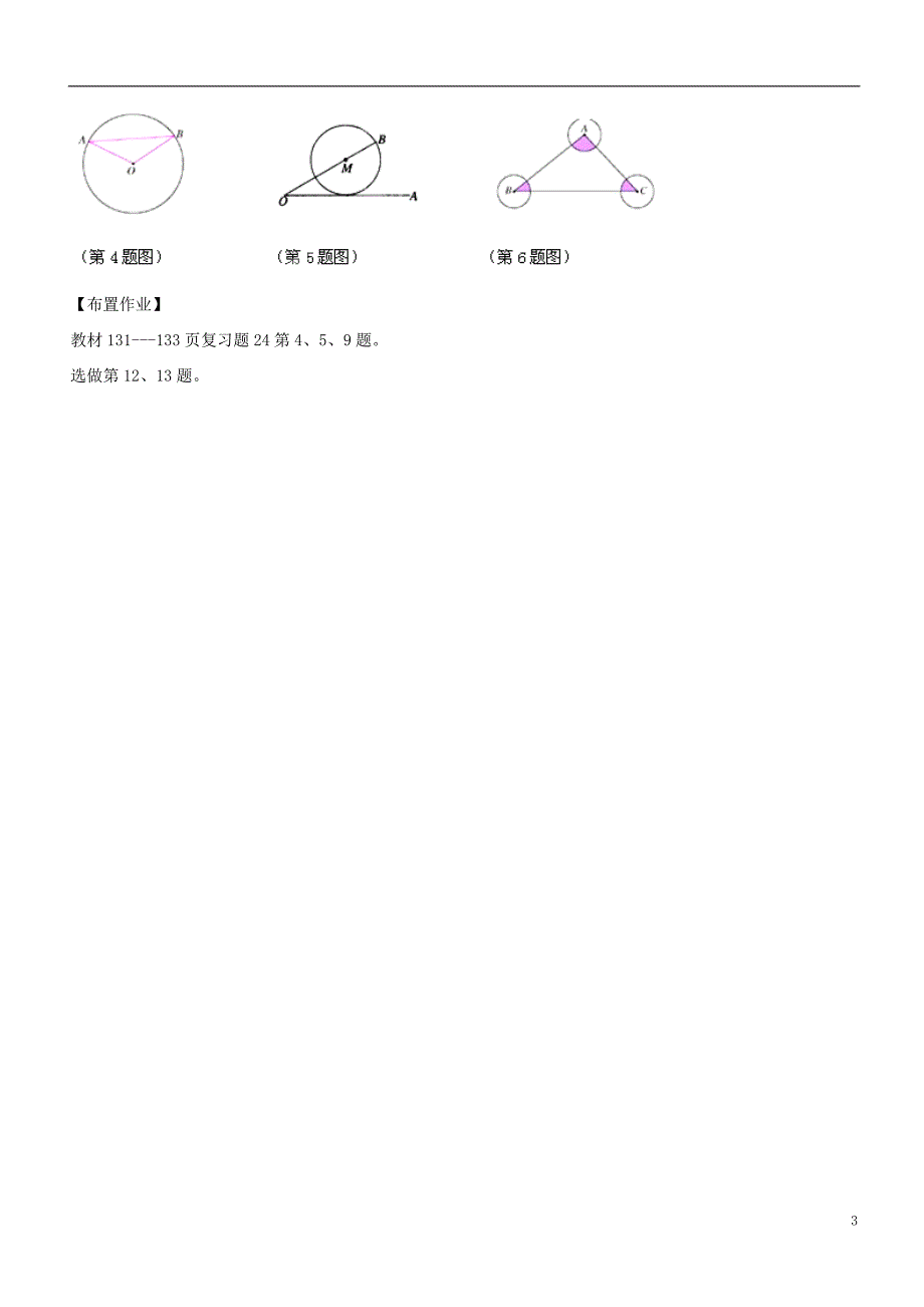 广东省汕头市龙湖实验中学九年级数学上册 第二十四章《圆》（小结与复习）学案 新人教版_第3页