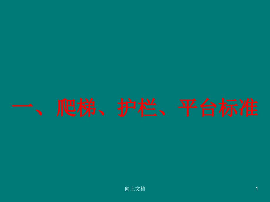 爬梯护栏平台标准及压力管道标识规定谷风建筑_第1页