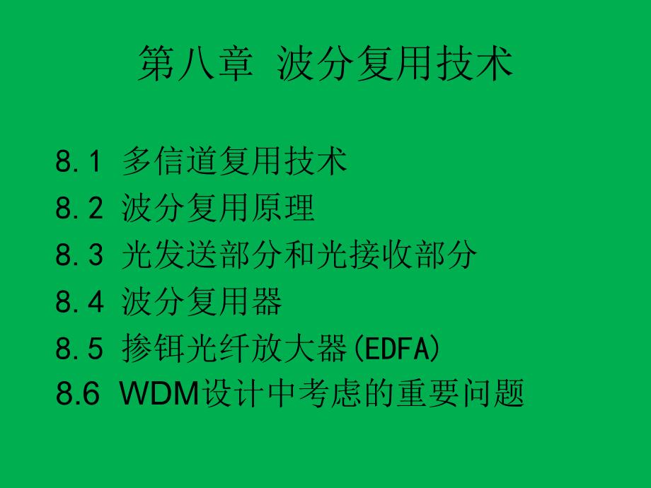 波分复用技术ppt课件教学教程_第1页