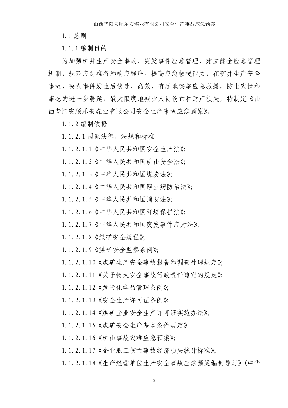 昔阳安顺乐安煤业有限公司安全生产事故应急预案_第2页
