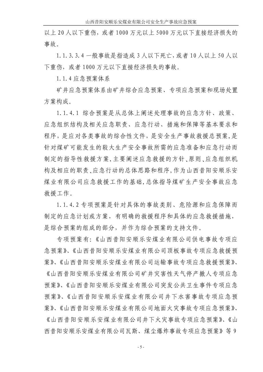 昔阳安顺乐安煤业有限公司安全生产事故应急预案_第5页