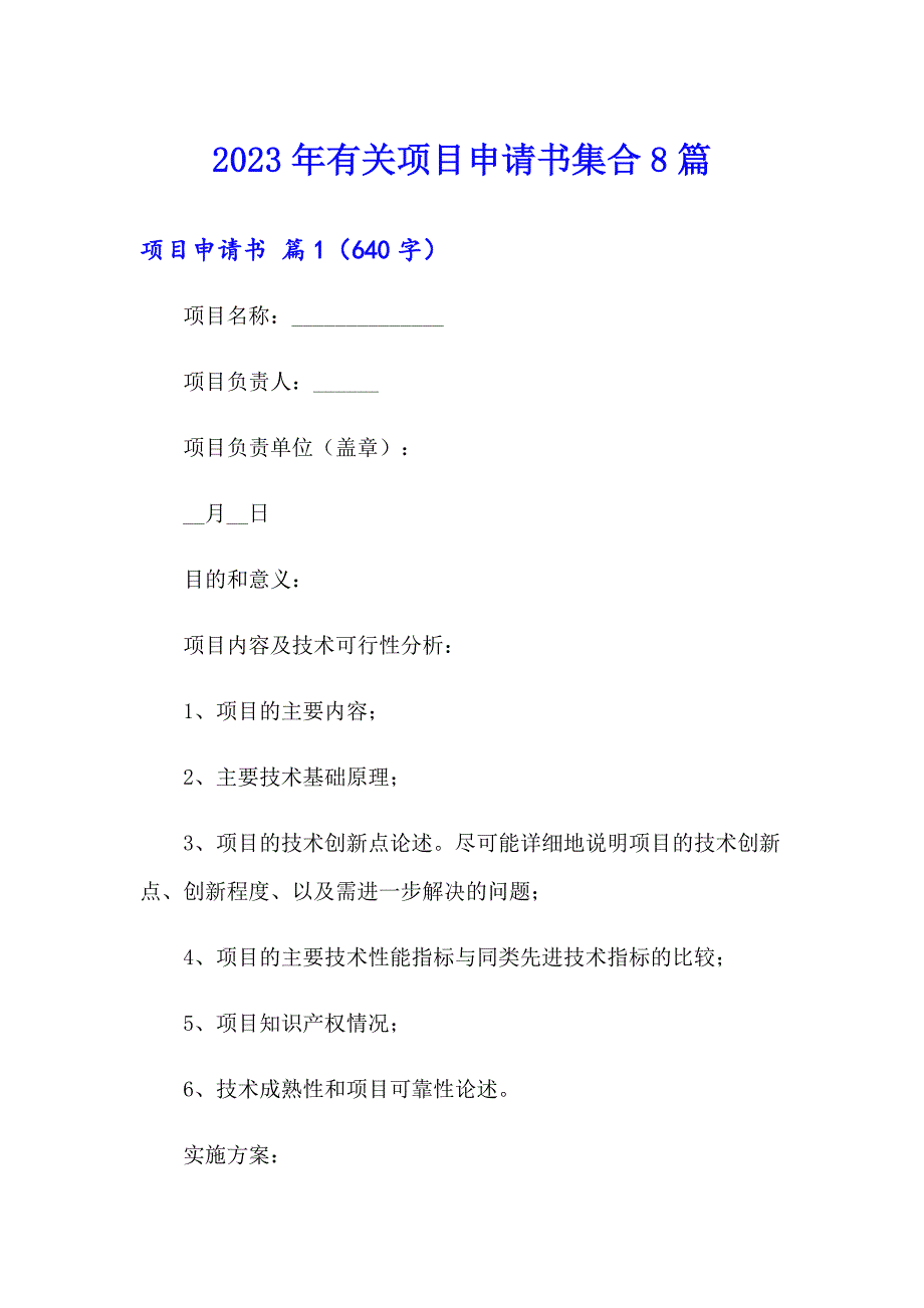 2023年有关项目申请书集合8篇_第1页