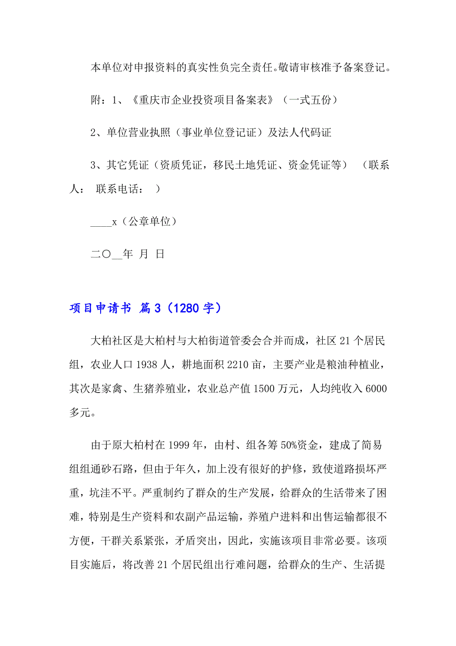 2023年有关项目申请书集合8篇_第4页