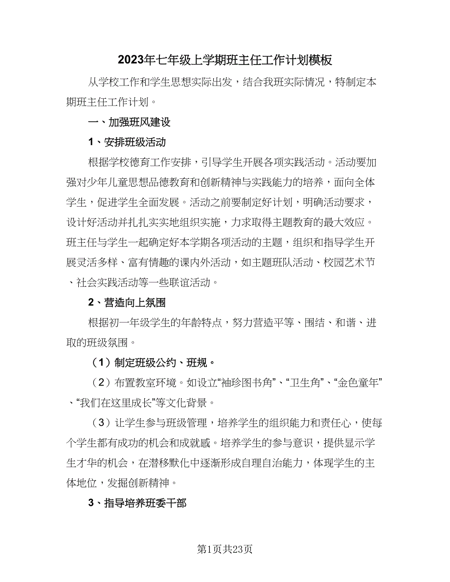 2023年七年级上学期班主任工作计划模板（7篇）_第1页