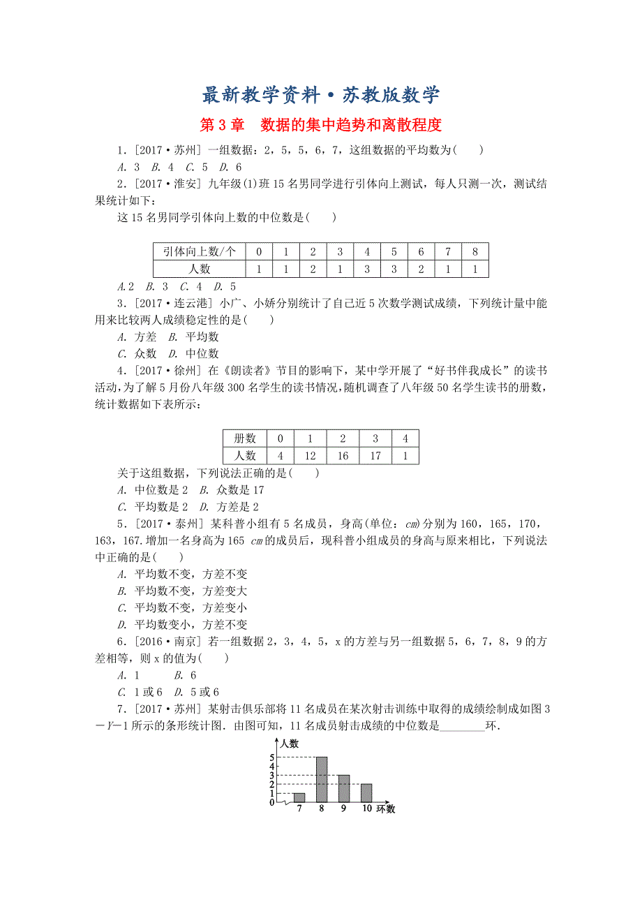 最新九年级数学上册第3章数据的集中趋势和离散程度练习题苏科版_第1页