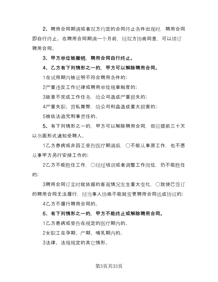 员工聘用合同参考范文（9篇）_第3页