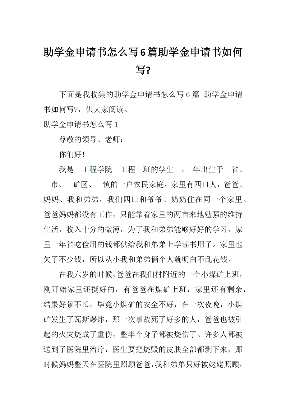 助学金申请书怎么写6篇助学金申请书如何写-_第1页