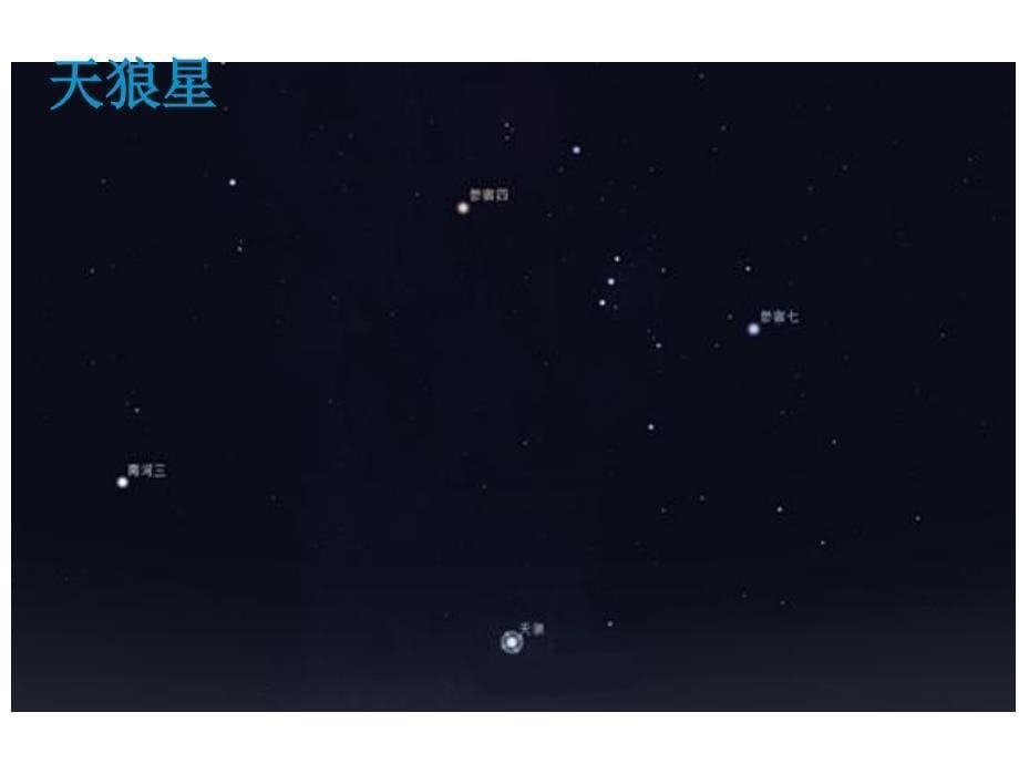 小学科学五年级上册冬季星空ppt课件_第5页