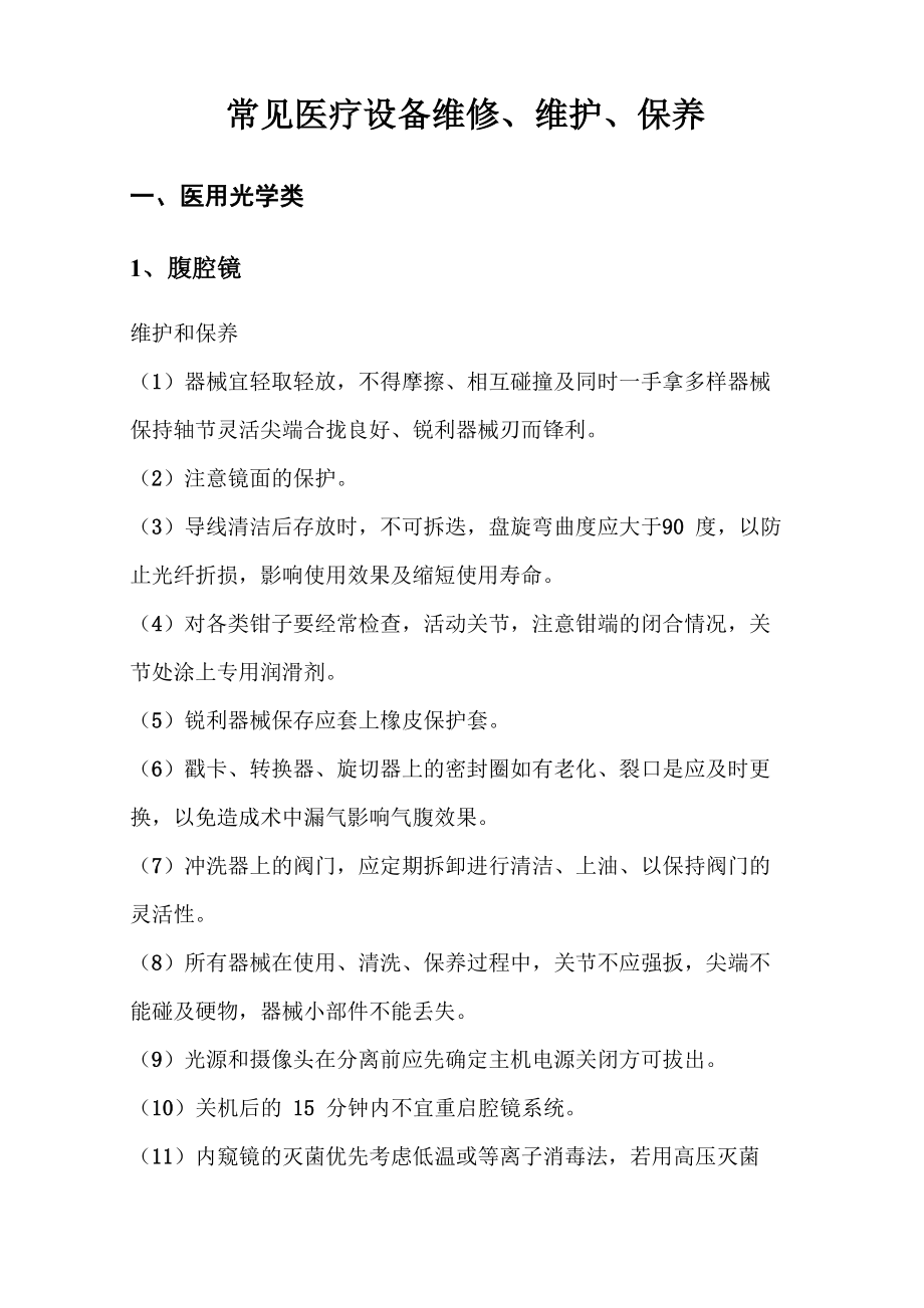 常见医疗设备维修、维护、保养_第1页