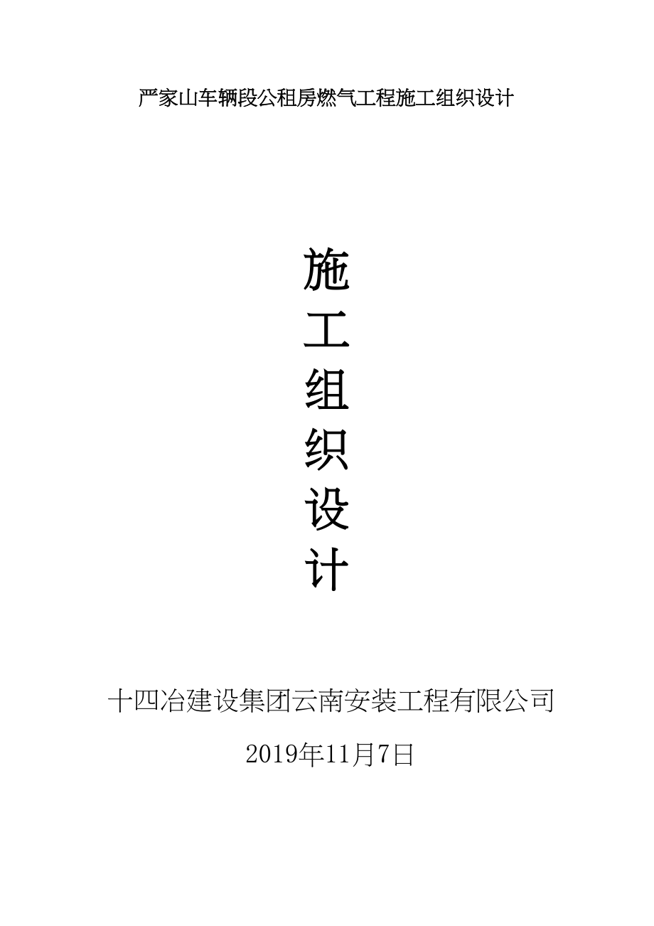 严家山车辆段公租房燃气工程施工组织设计(DOC 81页)_第1页