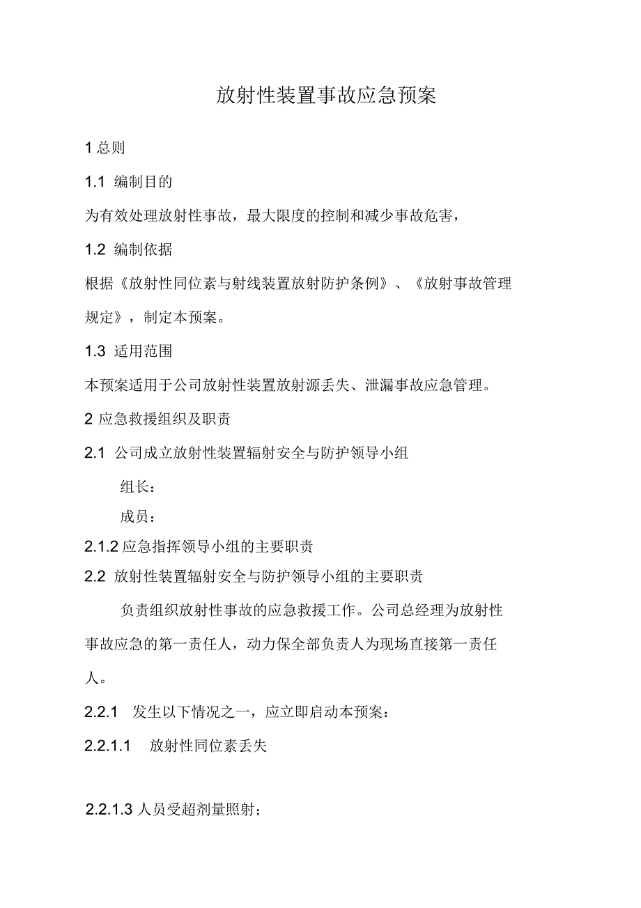 制浆造纸企业放射性装置事故应急预案_第1页