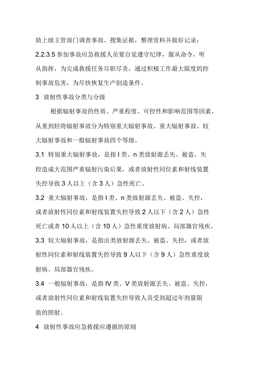 制浆造纸企业放射性装置事故应急预案_第4页