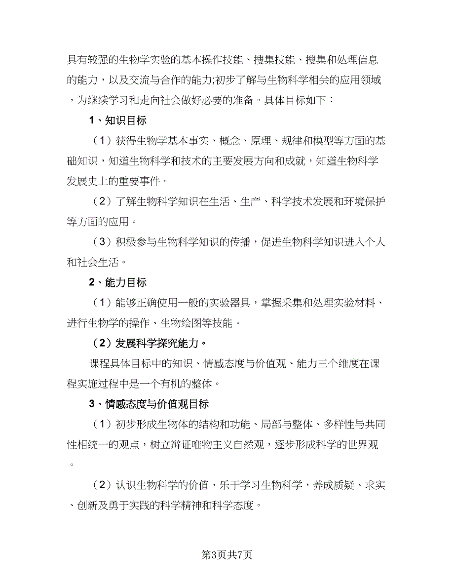 2023高一生物老师的工作计划标准模板（二篇）_第3页