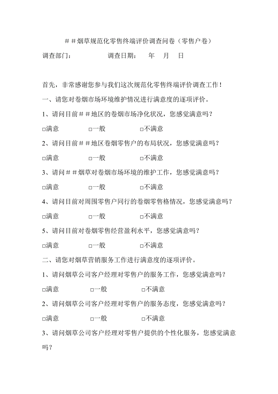 烟草规范化零售终端评价调查问卷（零售户卷）_第1页
