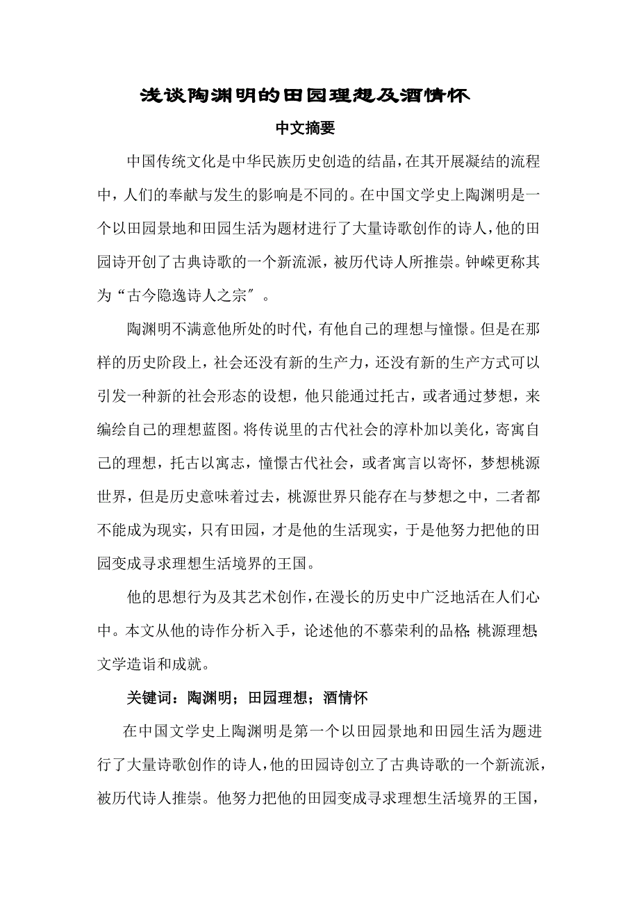 浅谈陶渊明的田园理想及酒情怀._第1页