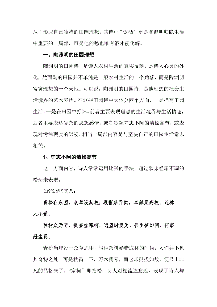 浅谈陶渊明的田园理想及酒情怀._第2页