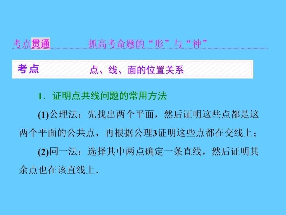 高考数学理大一轮复习课件：第八章立体几何第二节空间点、直线、平面之间的位置关系_第5页