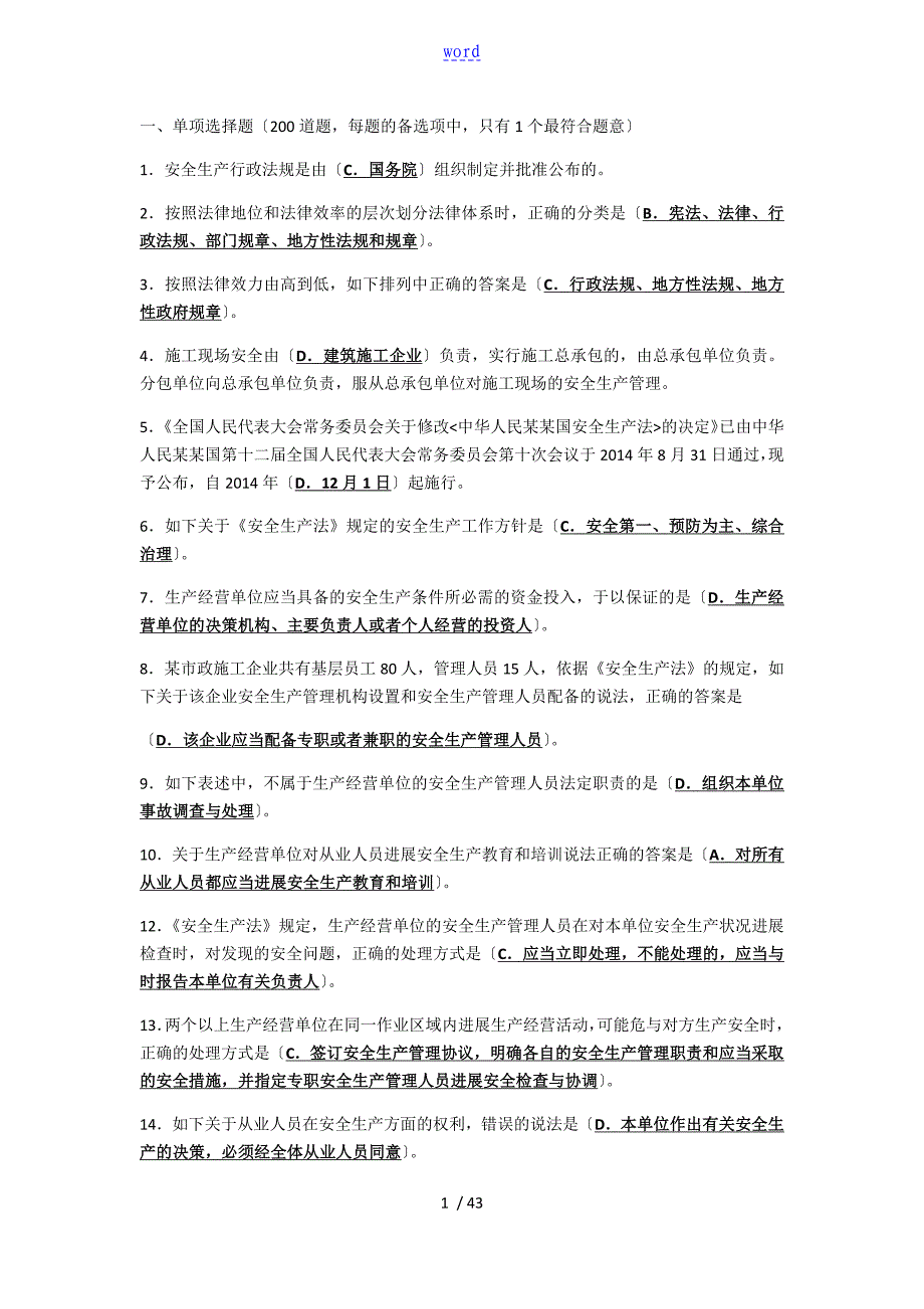 建筑施工企业安全系统生产管理系统人员考核题库B类—精简版_第1页