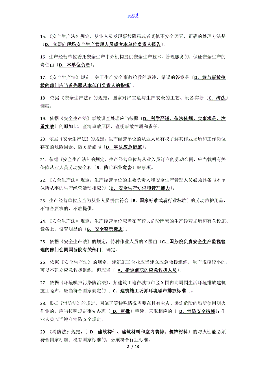 建筑施工企业安全系统生产管理系统人员考核题库B类—精简版_第2页