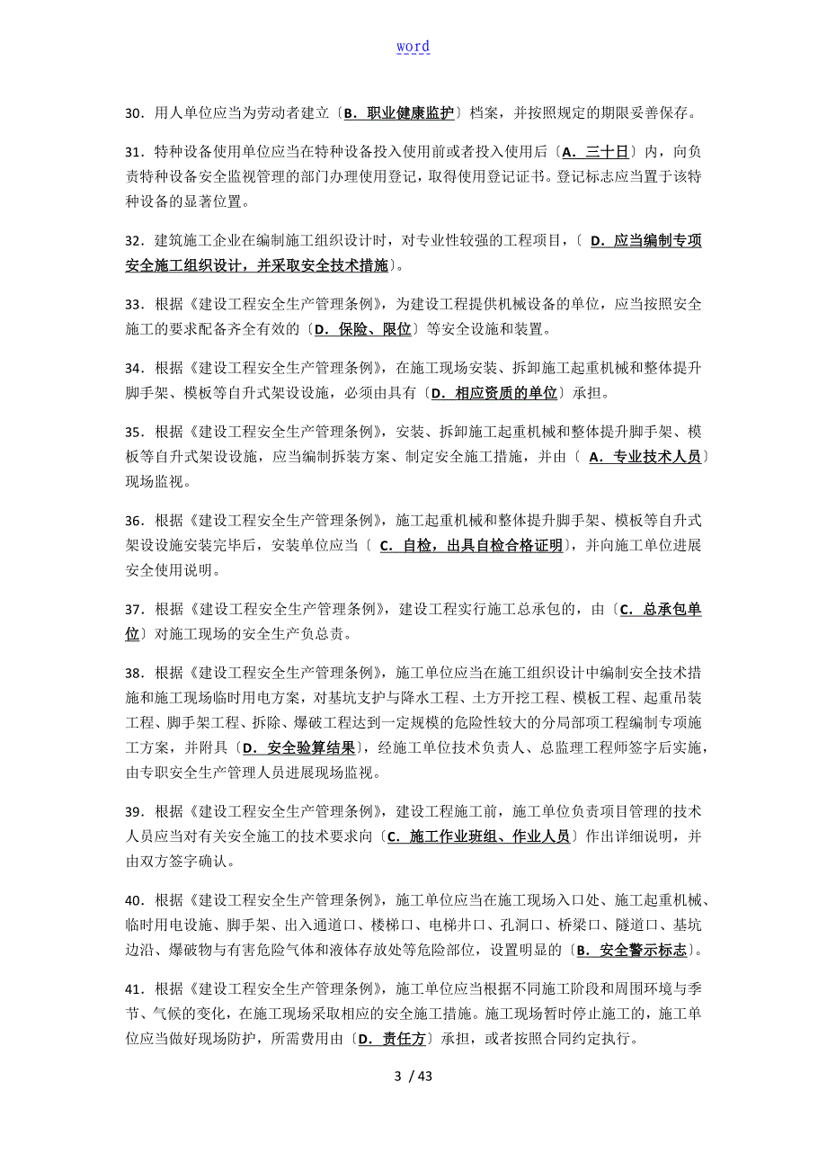 建筑施工企业安全系统生产管理系统人员考核题库B类—精简版_第3页