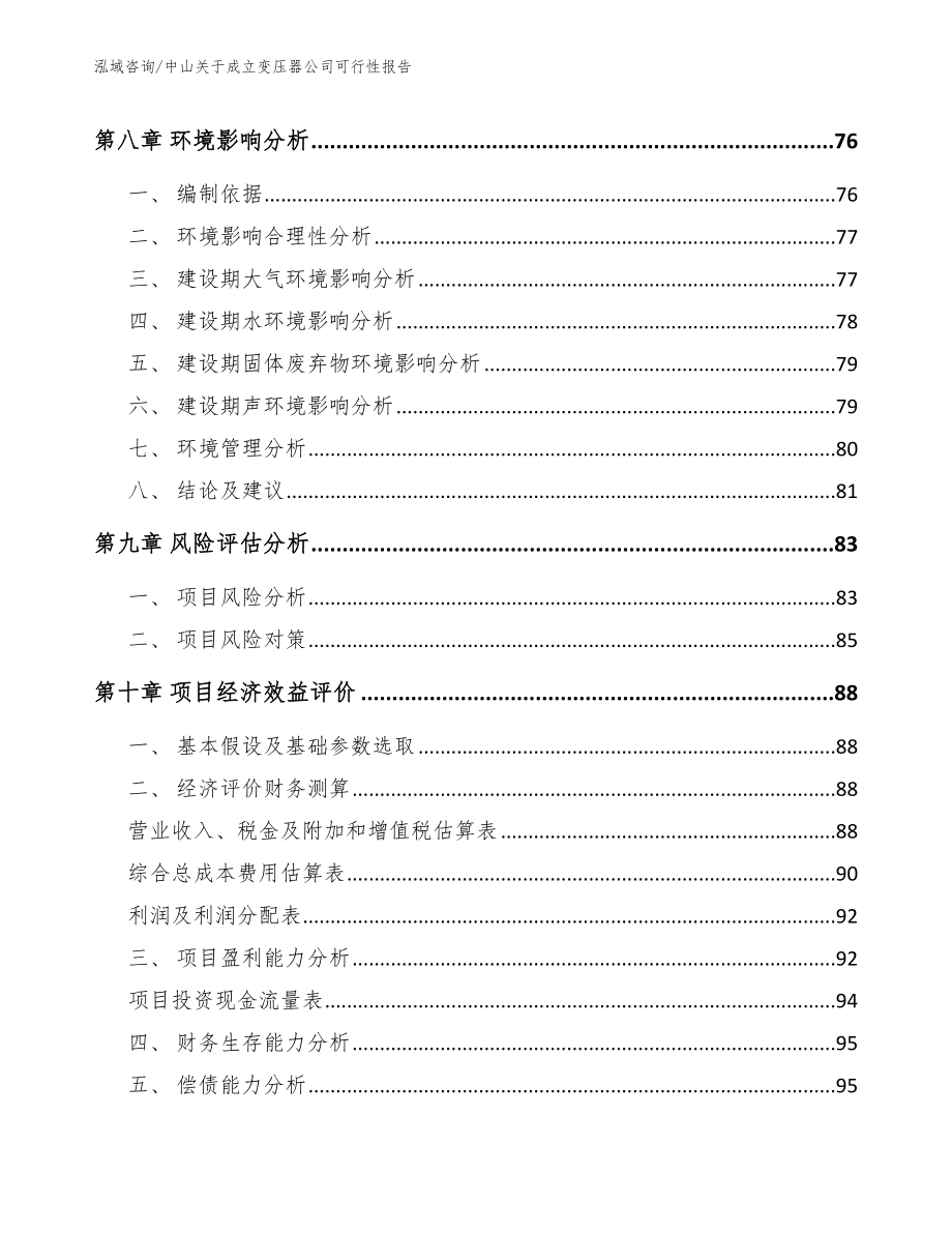 中山关于成立变压器公司可行性报告_第4页