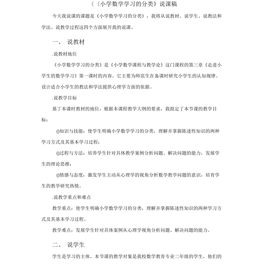 《小学数学学习的分类》说课_第1页