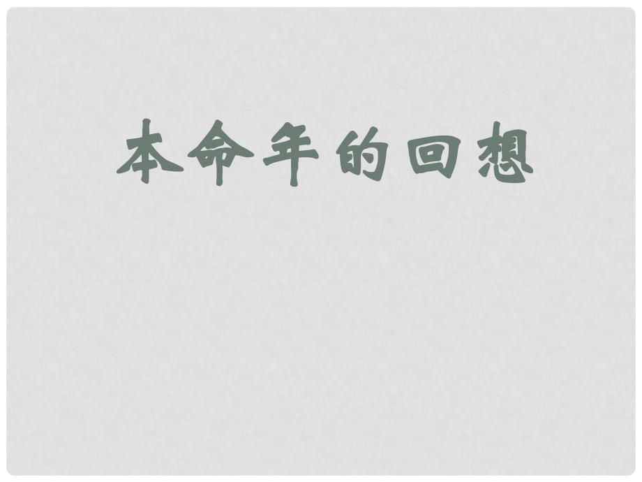 七年级语文上册《本命年的回想》3课堂教学课件 苏教版_第1页