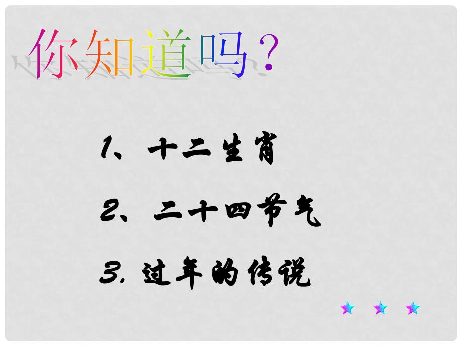 七年级语文上册《本命年的回想》3课堂教学课件 苏教版_第2页