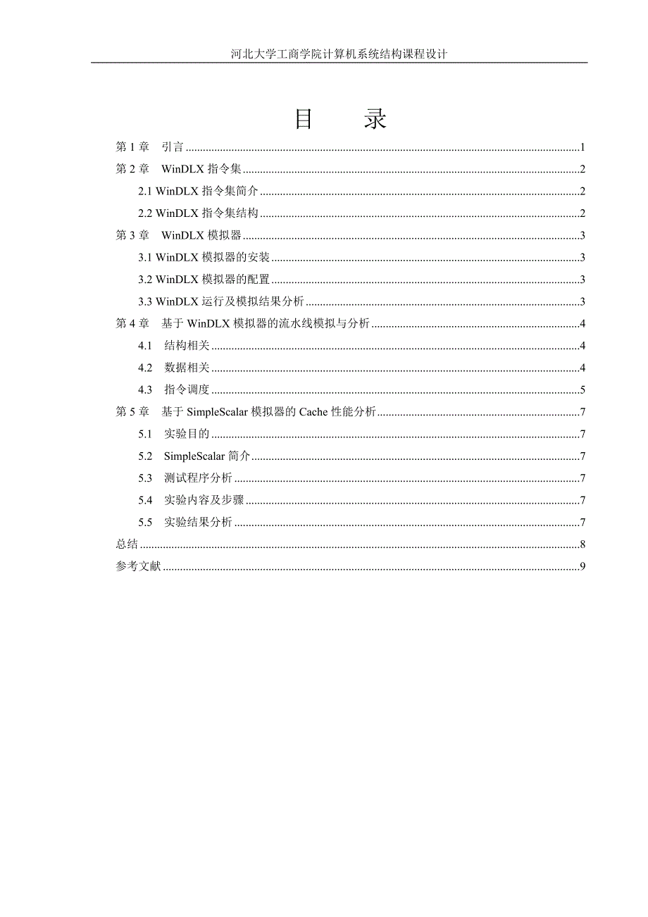 计算机系统结构课程设计.doc_第3页