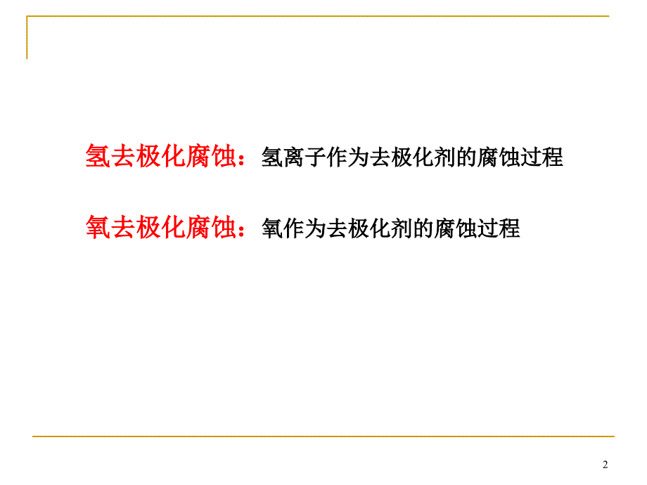 第3章氢去极化腐蚀与氧去极化腐蚀_第2页