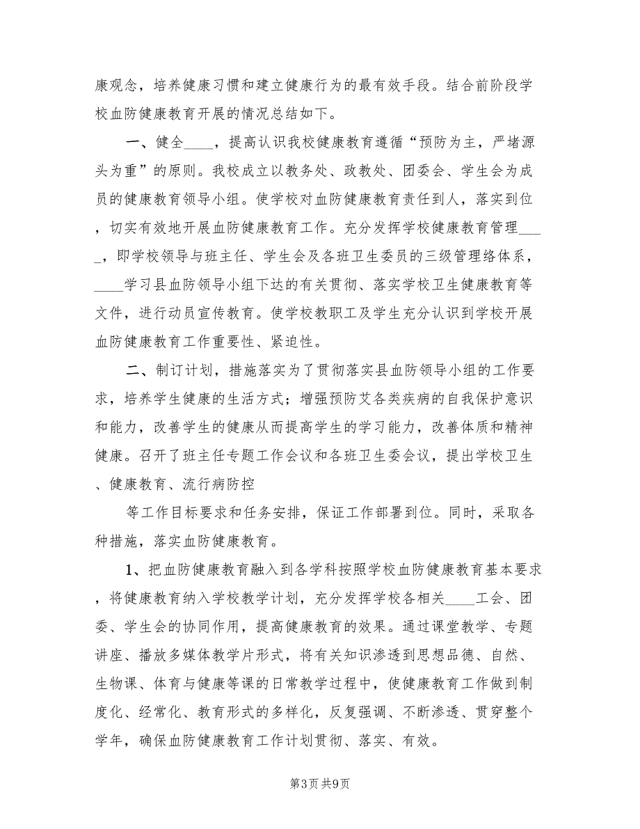 学校血防工作总结.doc_第3页