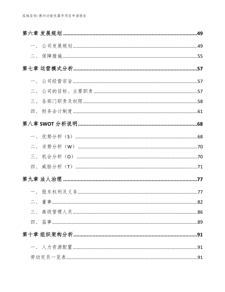 德州功能性器件项目申请报告【模板参考】_第4页