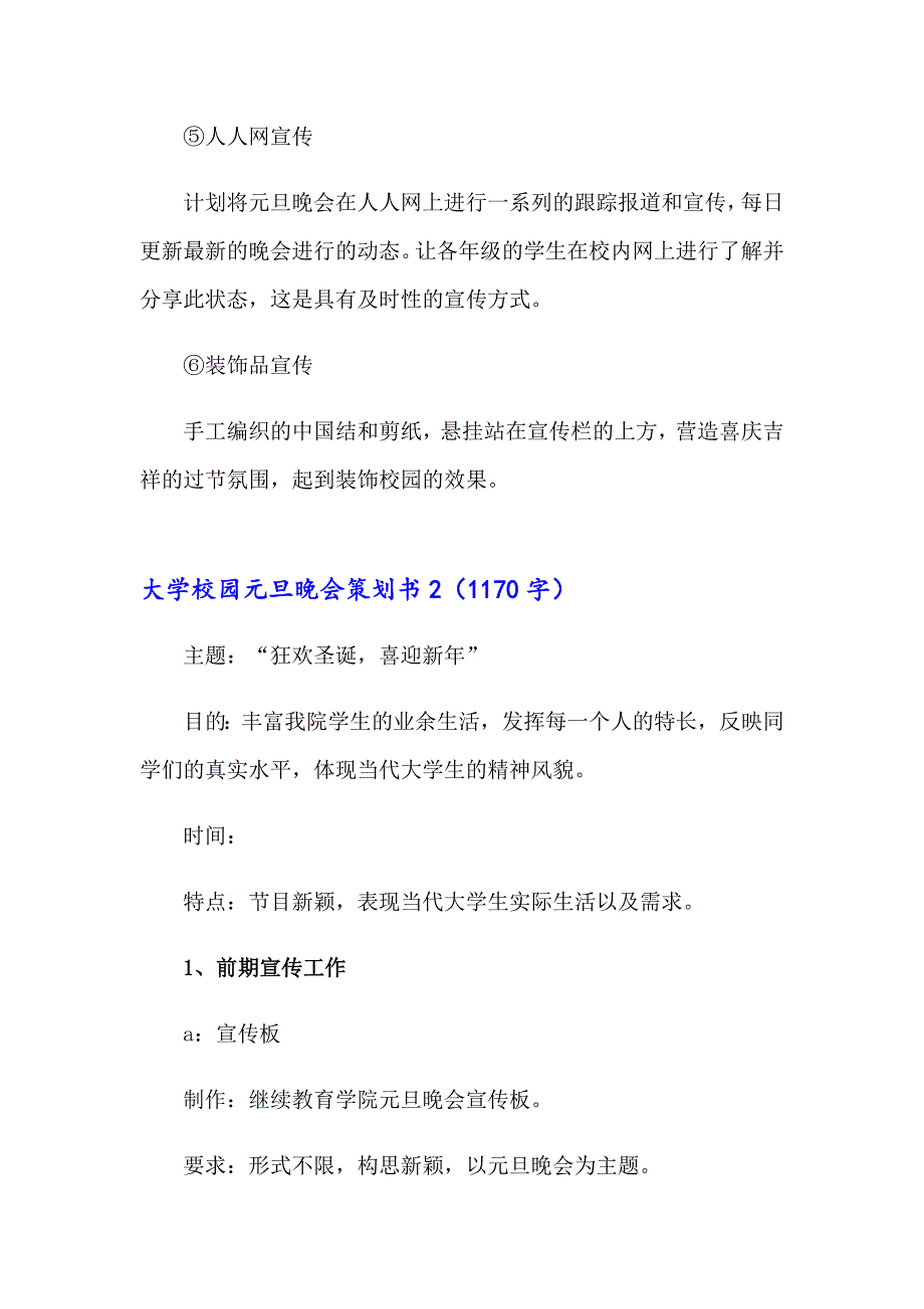 2023年大学校园元旦晚会策划书4篇_第3页