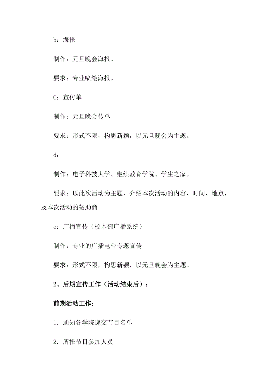 2023年大学校园元旦晚会策划书4篇_第4页