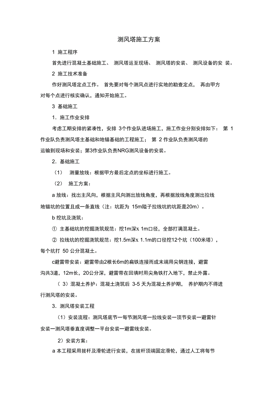 测风塔施工方案_第1页