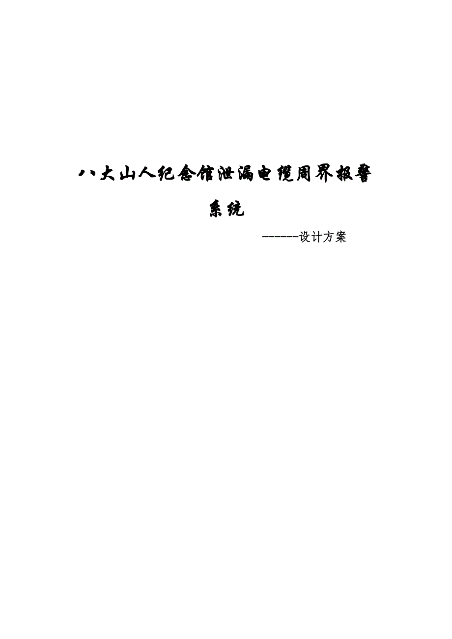 泄漏电缆方案推荐_第1页