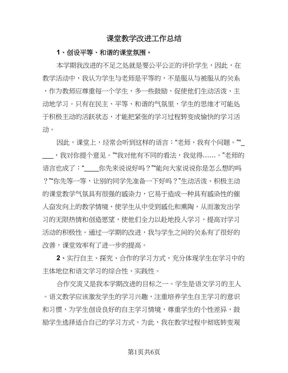 课堂教学改进工作总结（二篇）.doc_第1页