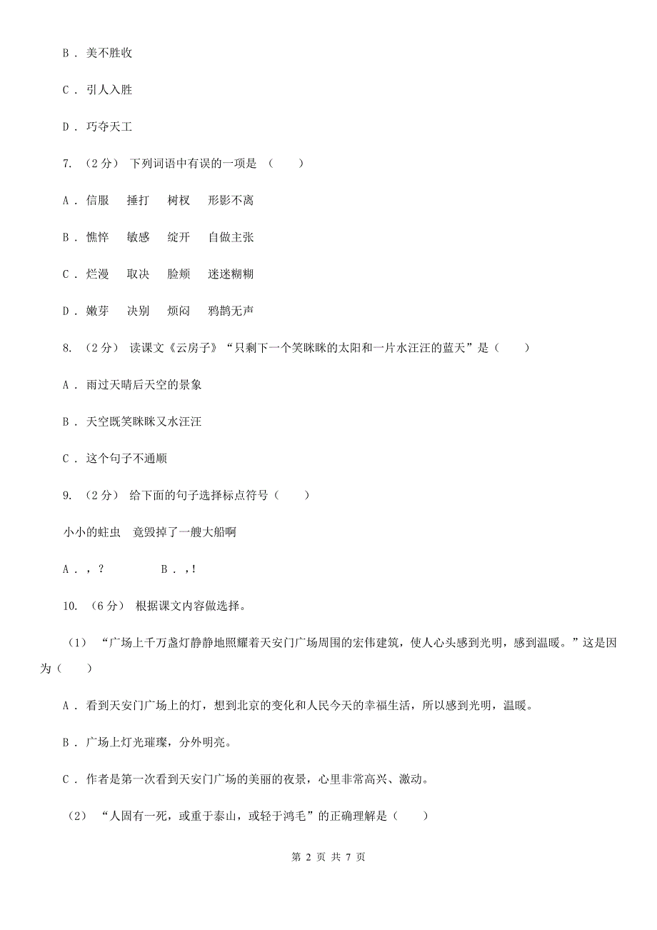 连云港市2020年（春秋版）二年级上学期语文第一次月考试卷A卷_第2页
