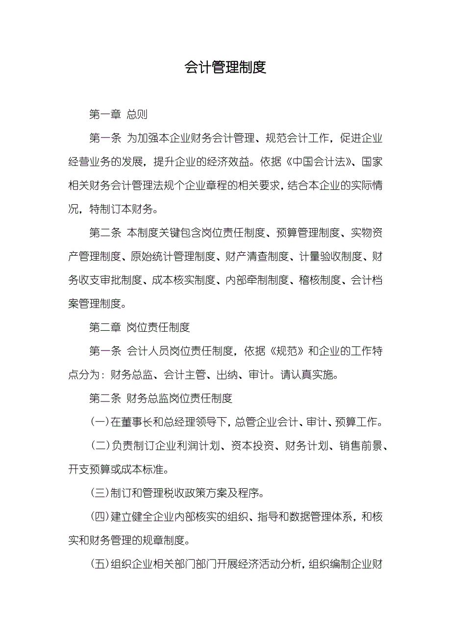 会计管理制度_第1页