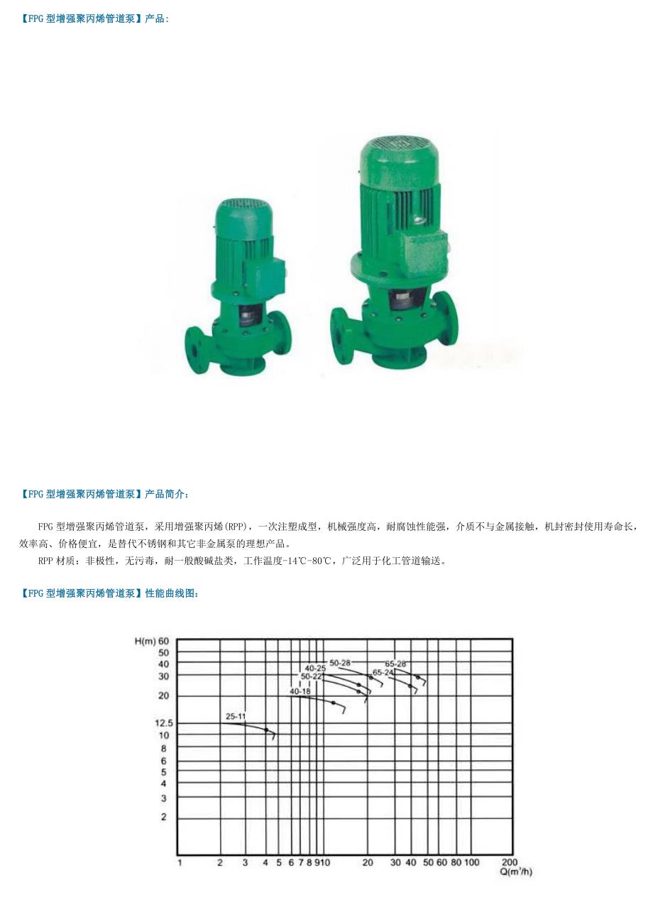 增强聚丙烯管道泵型号及参数_第1页