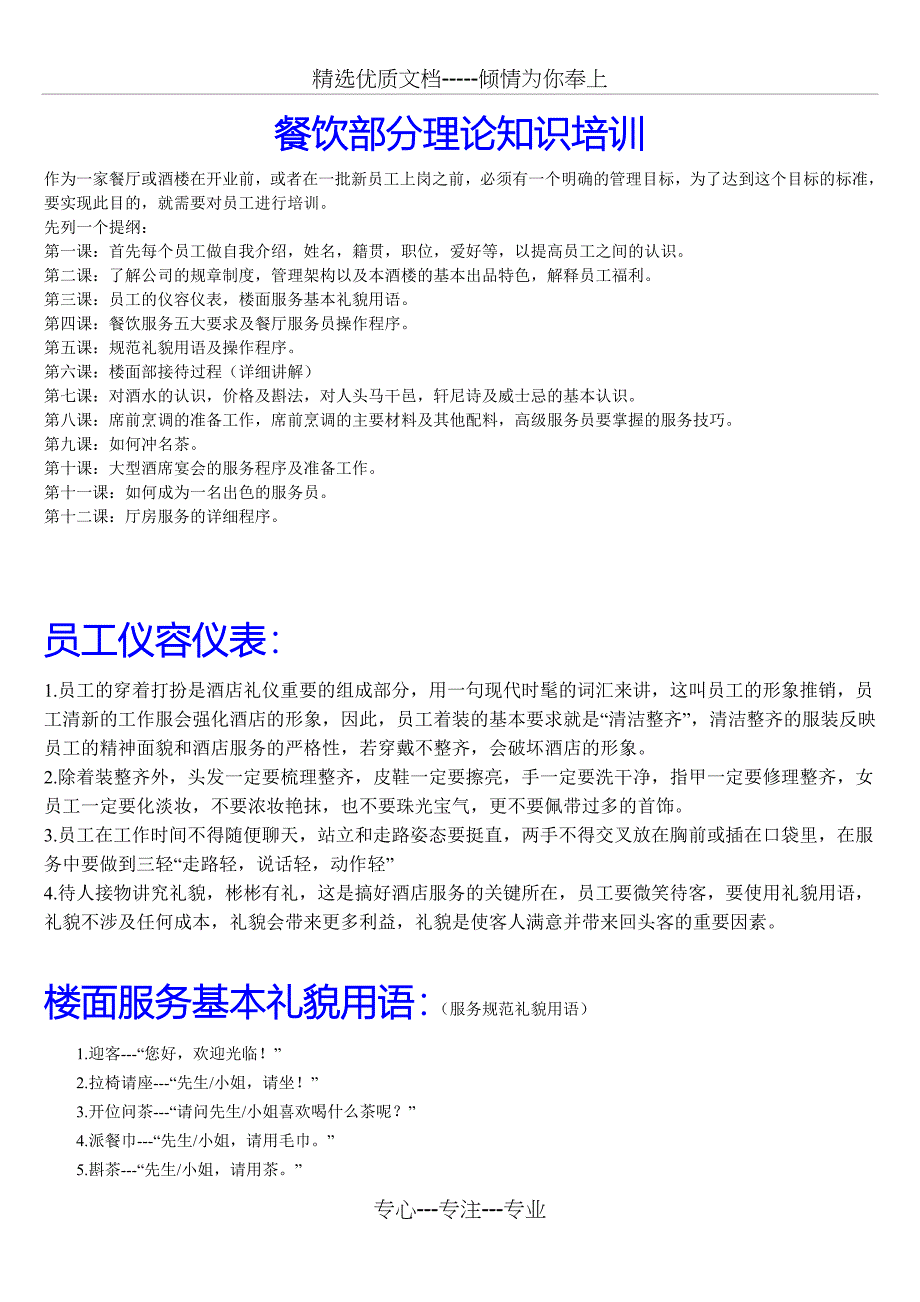 餐饮部分理论知识培训_第1页