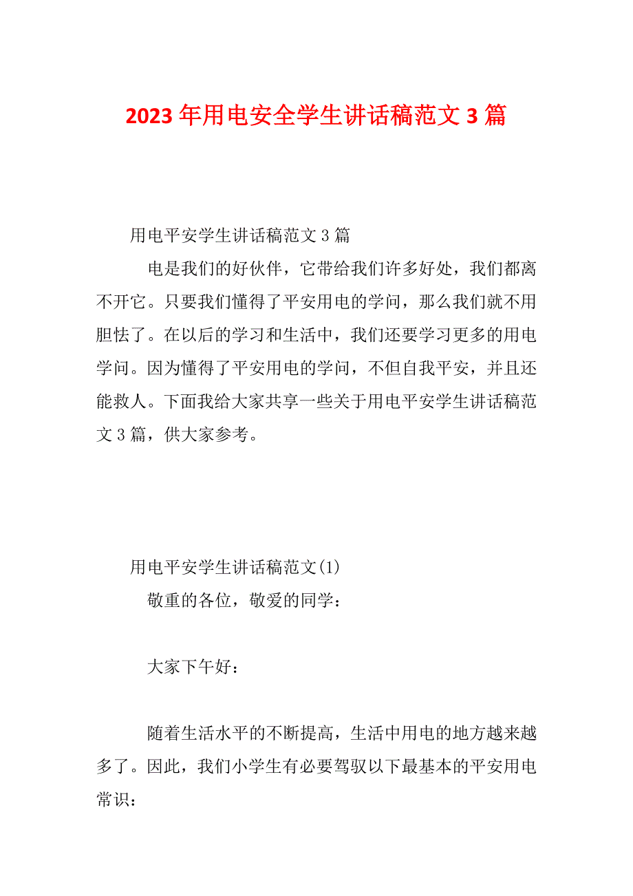 2023年用电安全学生讲话稿范文3篇_第1页