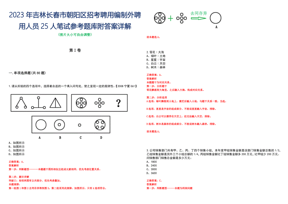 2023年吉林长春市朝阳区招考聘用编制外聘用人员25人笔试参考题库附答案详解_第1页