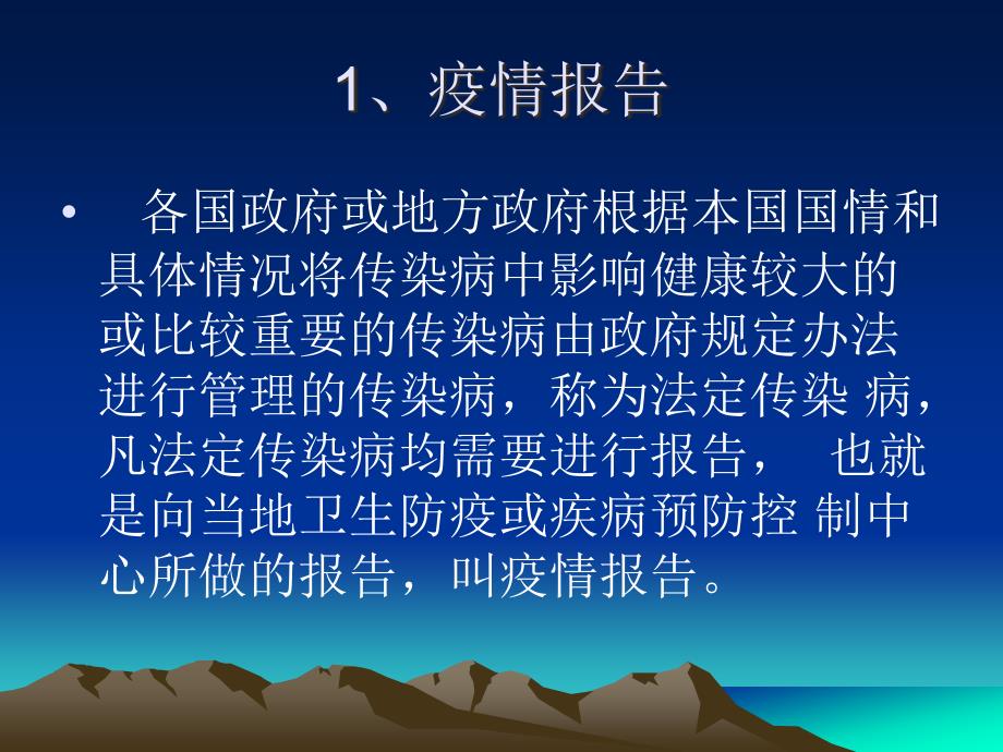 传染病疫情报告幻灯片ppt课件_第3页