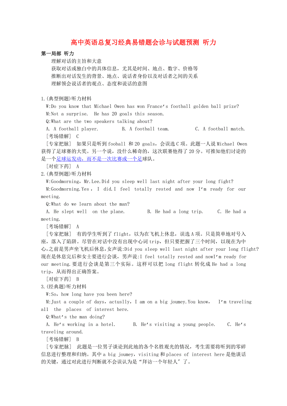 整理版高中英语高中英语总复习经典易错题会诊与试题预测听力_第1页